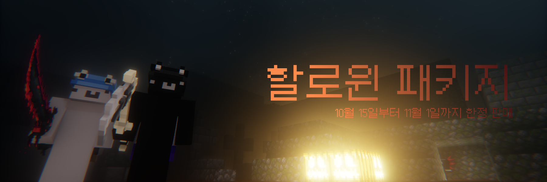 할로윈 패키지